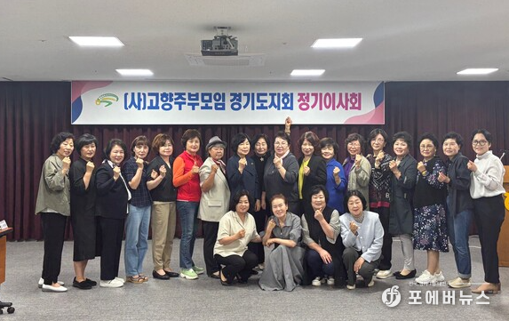 (사)고향주부모임경기도지회는 지난 21일 농협중앙회 경기본부 중회의실에서 고향주부모임 도임원 25명이 참석한 가운데 2025년 2분기 이사회를 개최했다.
