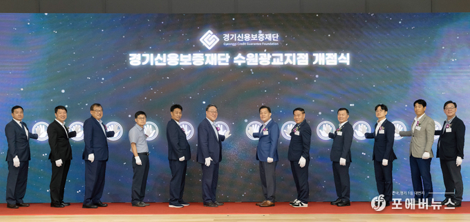 경기신용보증재단, 두 번째 지점 ‘수원광교지점’ 개점식 개최