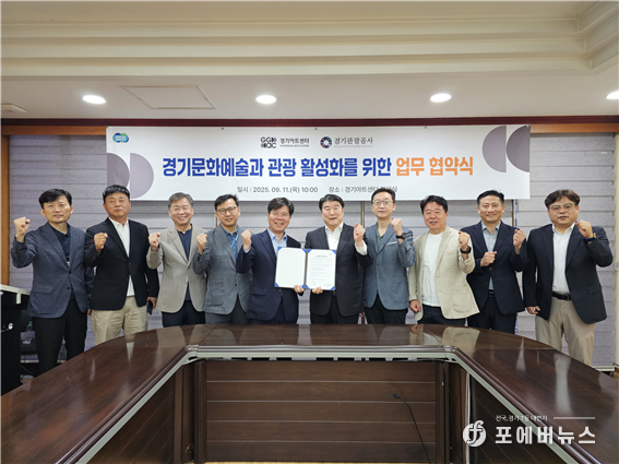 경기아트센터(사장 김상회)와 경기관광공사(사장 조원용)가 11일 아트센터에서 상호 협력을 위한 업무협약 체결을 기념하고 있다.