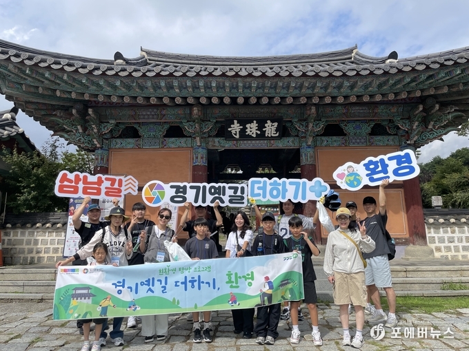 경기문화재단, ‘경기옛길 더하기, 환경’ 4회차 행사 성료