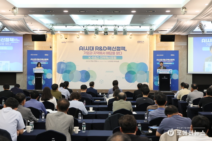 경과원과 산기협이 23일 삼정호텔에서 'K-R&D 지역혁신 포럼'을 공동개최했다.