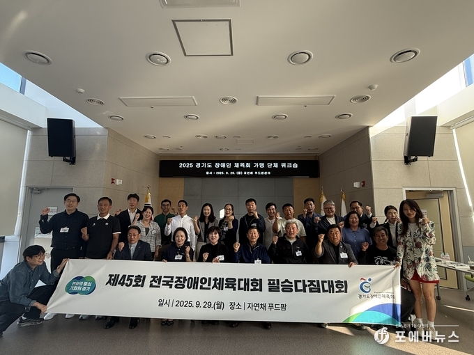 경기도장애인체육회, 2025 가맹단체 워크숍 개최