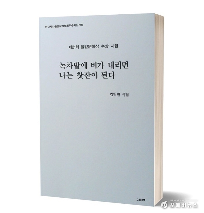 첫 시집 ‘녹차밭에 비가 내리면 나는 찻잔이 된다’ 겉표지.