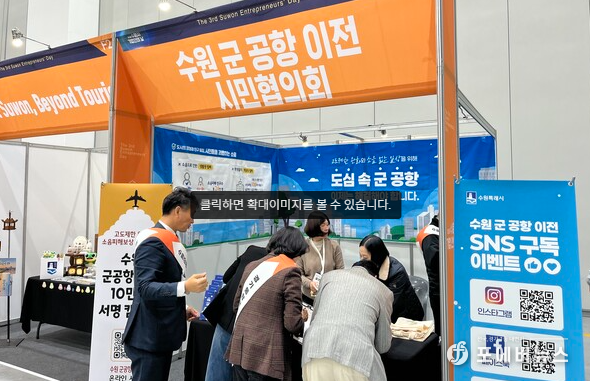 수원컨벤션센터 전시홀에서 열린 '제3회 수원시 기업인의 날' 행사에 참여한 '수원 군공항 이전 및 경기통합국제공항 추진 시민협의회'가 행사에 참여한 기업인들을 대상으로 '수원 군공항 고도제한완화 및 소음피해보상 현실화'를 위한 서명 캠페인을 전개했다. (수원군공항이전 및 경기통합국제공항추진 시민협의회 제공)