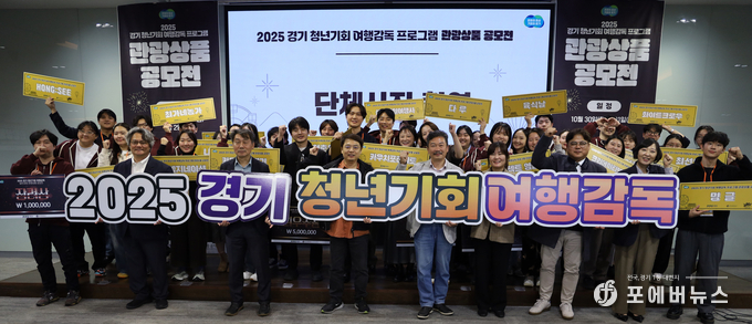  경기 청년기회 여행감독 관광상품 공모전.