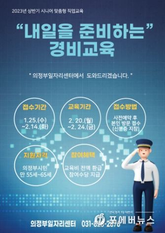 의정부시, 내일을 준비하는 경비교육 참여자 모집