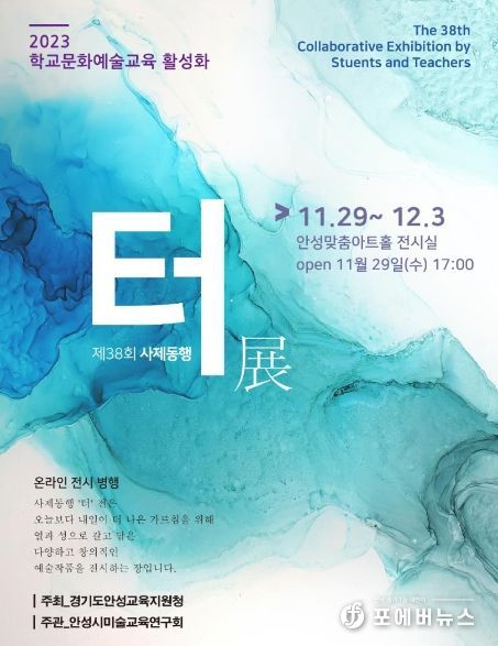 안성교육지원청, 2023 제38회 사제동행 터전(展) 실시