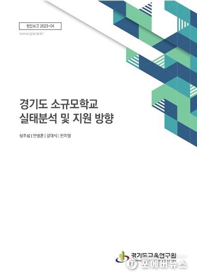 (표지)경기도 소규모학교 실태분석 및 지원 방향(현안보고 2023-04)