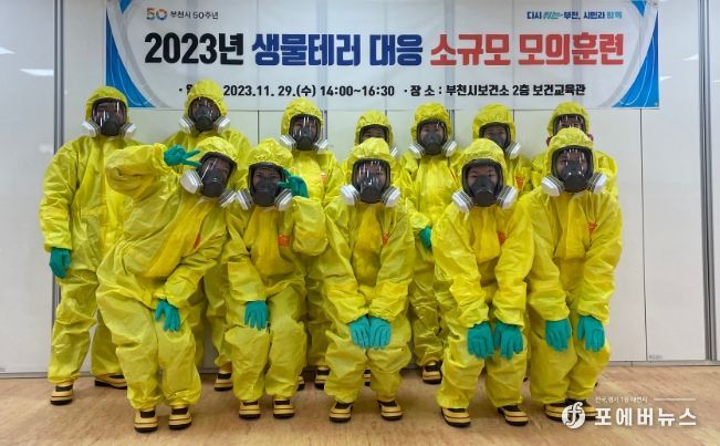 부천시는 지난 11월 29일 부천시보건소 보건교육관에서 부천시보건소 주관으로 ‘2023년 생물테러 대비·대응 소규모 모의훈련’을 실시했다.