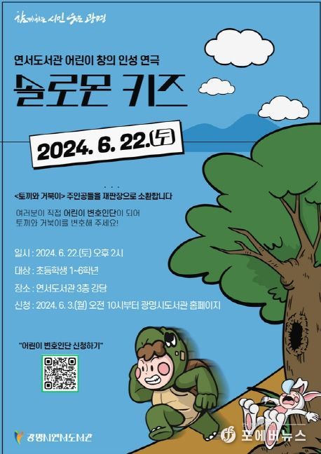 광명시 연서도서관은 6월 22일 토요일 오후 2시에 3층 강당에서 관내 초등 저학년과 동반 가족을 대상으로 어린이 연극 ‘솔로몬 키즈’를 공연한다