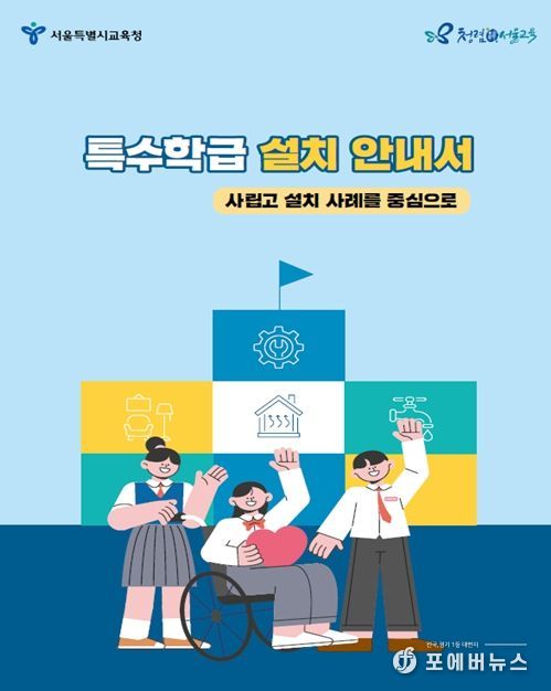 특수학급 설치 안내서