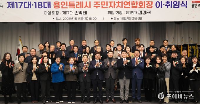 이상일 용인특례시장은 지난 17일 시청 컨벤션홀에서 열린 ‘제17·18대 주민자치연합회장 이·취임식’에 참석해 관계자들을 격려했다.