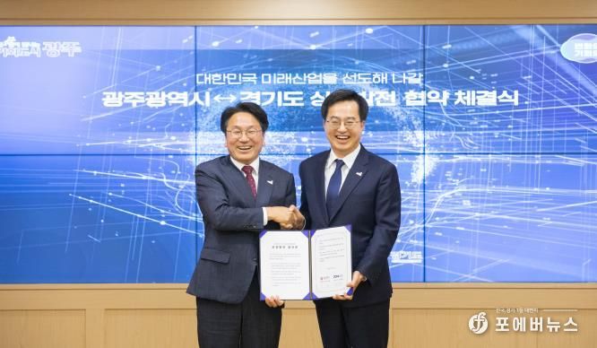 경기도와 광주광역시 상생발전 협약식 체결 (경기도제공)