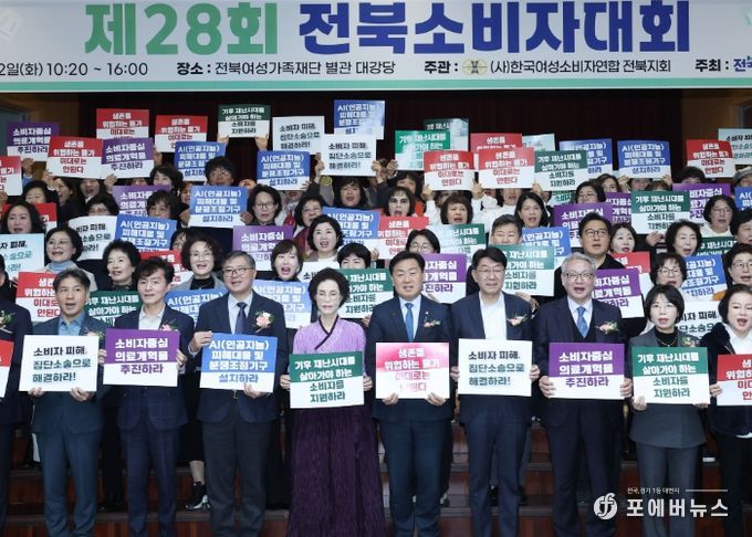 2일 전북여성가족재단 대강당에서 열린 제28회 전북소비자대회에 김관영 도지사를 비롯해 전주시장, 한국소비자원 광주호남지원장, 축산물품질평가원 전북지원 관계자, 시군 소비자단체 회원 등 250여 명이 참석한 가운데 소비자 주권 실현의지를 다지는 퍼포먼스를 하고 있다.