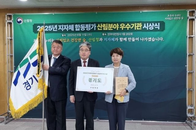 산림청, 2025년 지자체 합동평가 산림 분야 최우수 기관에 ‘경기도’ 선정