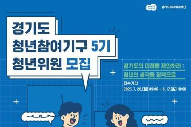 "청년의 생각을 정책으로" 경기도 청년참여기구 위원 모집