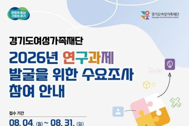 경기도여성가족재단, 2026년 연구과제 수요조사…도민 의견 반영한다