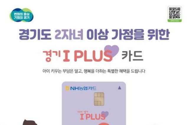 10월 연휴, '경기 아이플러스 카드(다자녀가정 우대카드)'로 나들이하세요