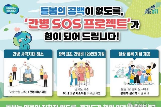 경기도 '간병 SOS 프로젝트' 수혜자 1천 명 넘어. 보호자들 "경제적·심리적으로 든든하다" 엄지 척!