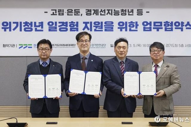 경기도·경기도미래세대재단·한국승강기안전공단 '위기청년 일경험 지원' 업무협약