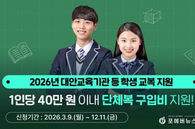 경기도, 대안교육기관·다른 시도 중고교 입학생 단체복 구입비 최대 40만 원 지원