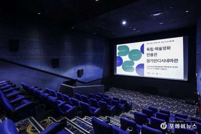 경기도, 광교 경기인디시네마관 '독립영화전용관'에 지정. 총 4곳으로 늘어