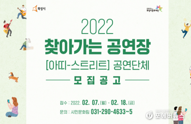 화성시문화재단 ‘2022 찾아가는 공연장’ 공연단체 모집