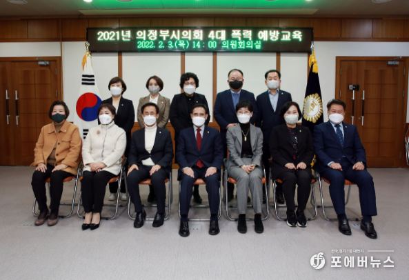 의정부시의회, 4대폭력 예방교육 실시