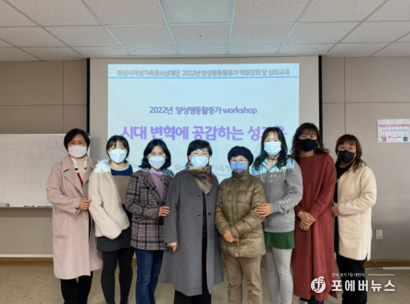 화성시여성가족청소년재단, 양성평등 시민활동가 ‘화답’ 역량 강화 교육 실시