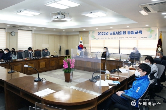 군포시의회 의원들과 사무과 직원들이 23일 북한이탈주민 출신 공무원을 초빙해 통일 교육을 받았다.