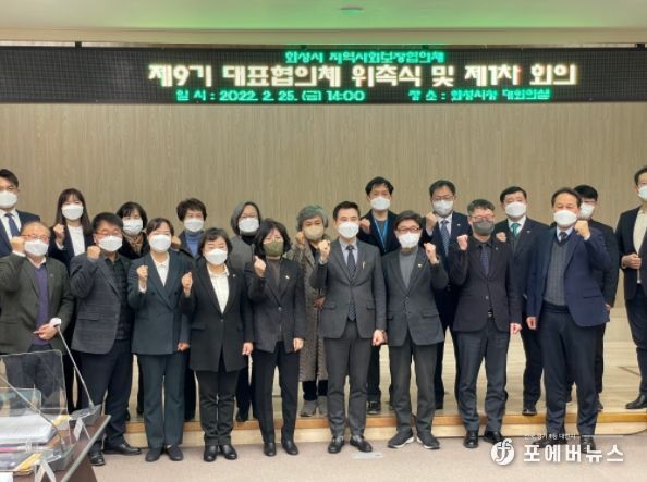 화성시, 화성시지역사회보장협의체 제9기 대표협의체 위원 구성