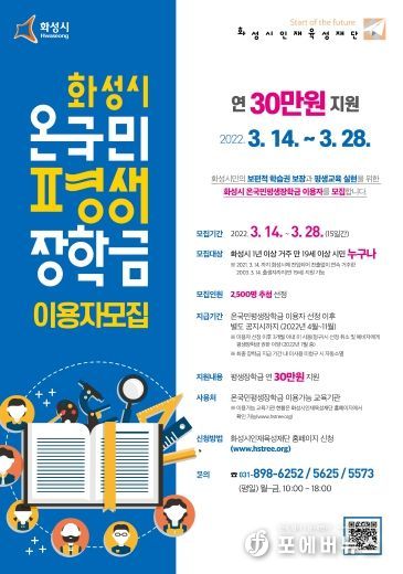 화성시 온국민평생장학금 이용자 모집 안내 포스터