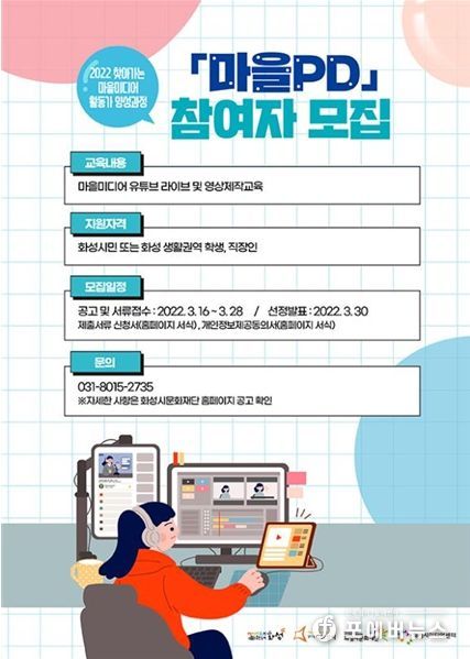 화성시미디어센터, 마을 미디어 활동가 양성과정 ‘마을PD’ 모집