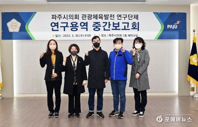 파주시의회 관광체육발전 연구단체, 연구용역 중간보고회