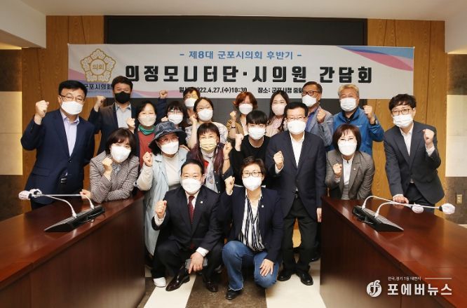 제8대 군포시의회 의원들과 의정모니터단 활동가들이 합동 간담회를 개최하며 서로를 격려하고, 더 나은 활약을 다짐했다.