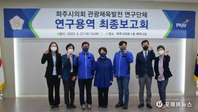 파주시의회 관광체육발전 연구단체, 연구용역 최종보고회