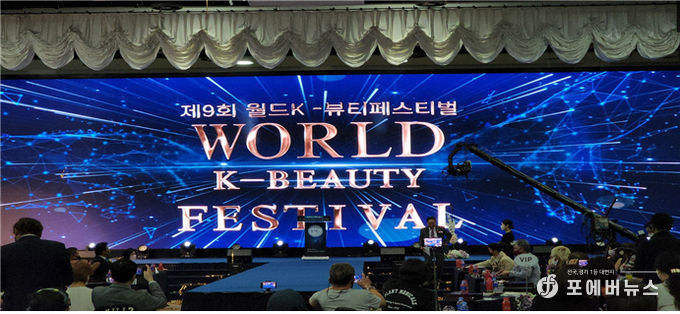 제9회 월드K-뷰티 페스티발