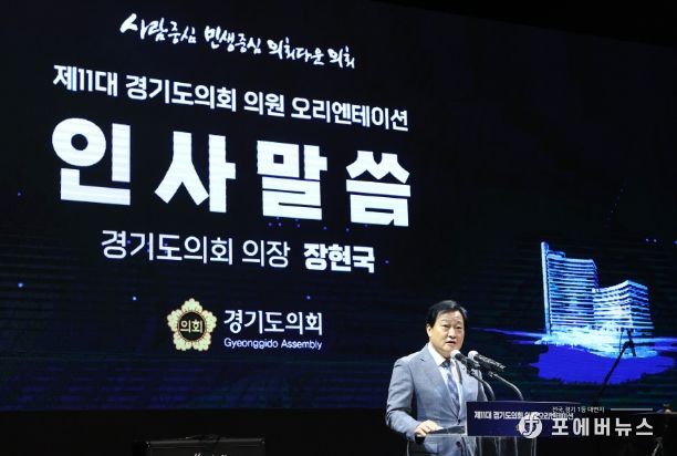 장현국 의장, 제11대 경기도의회 당선의원 오리엔테이션 개최