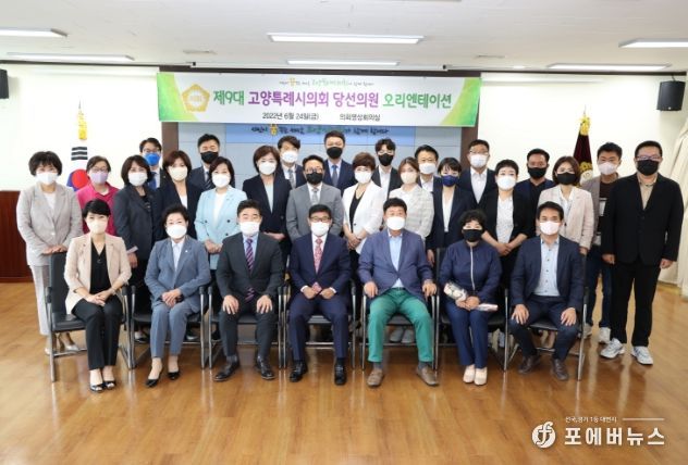 제9대 고양시의회 당선의원 오리엔테이션