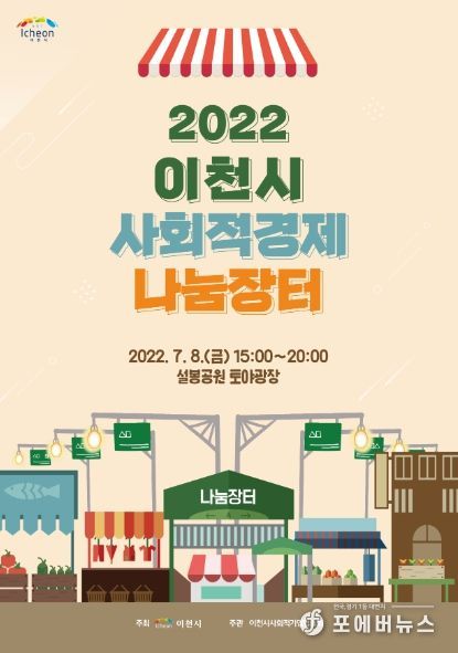 2022 이천시 사회적경제 나눔장터