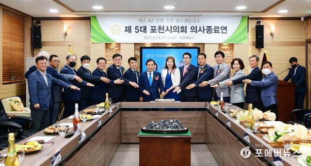 제5대 포천시의회 의사종료연