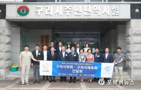 '구리시의회 – 구리시체육회 간담회'