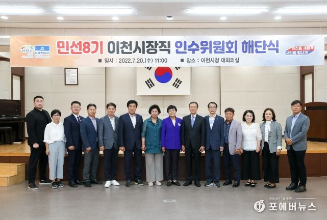 이천시장직 인수위원회 활동종료