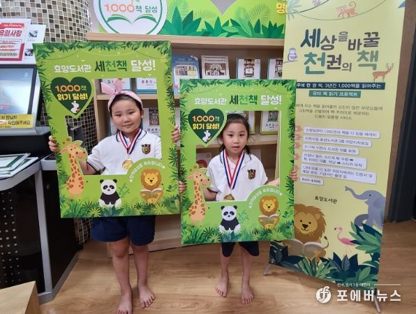 효양도서관'세상을 바꿀 천 권의 책'-류민서, 류민아 어린이 44호, 45호 달성