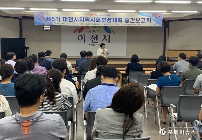 제5기 이천시지역사회보장계획 중간보고회
