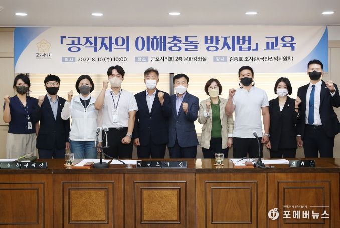 제9대 군포시의회 ‘공직자 이해충돌 방지법’ 교육