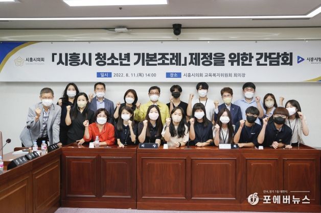 '시흥시 청소년 기본 조례' 제정을 위한 간담회