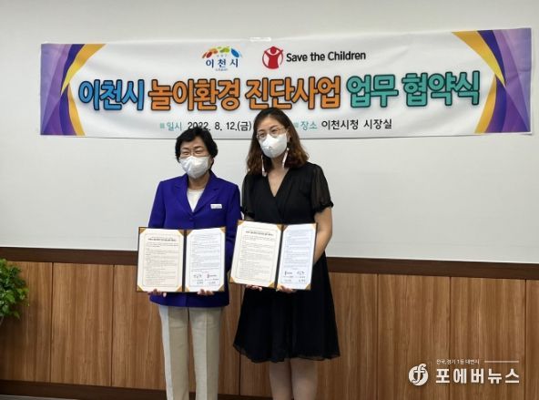 이천시 – 세이브더칠드런 놀이환경 진단사업 업무 협약 체결