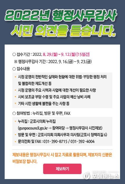 2022 행정사무감사 시민제보 접수 안내문