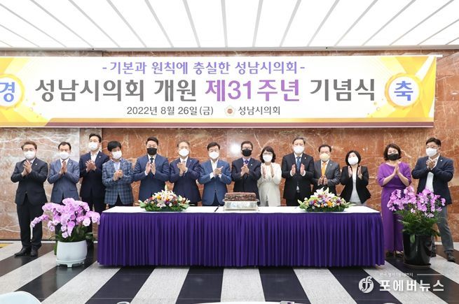 성남시의회 제31주년 개원 기념식